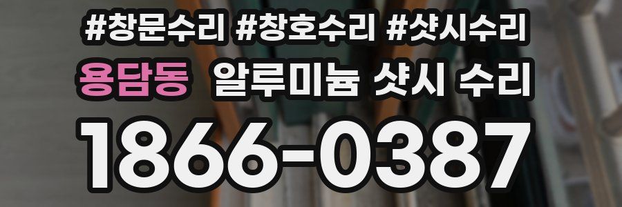용담동 알루미늄 샷시 수리