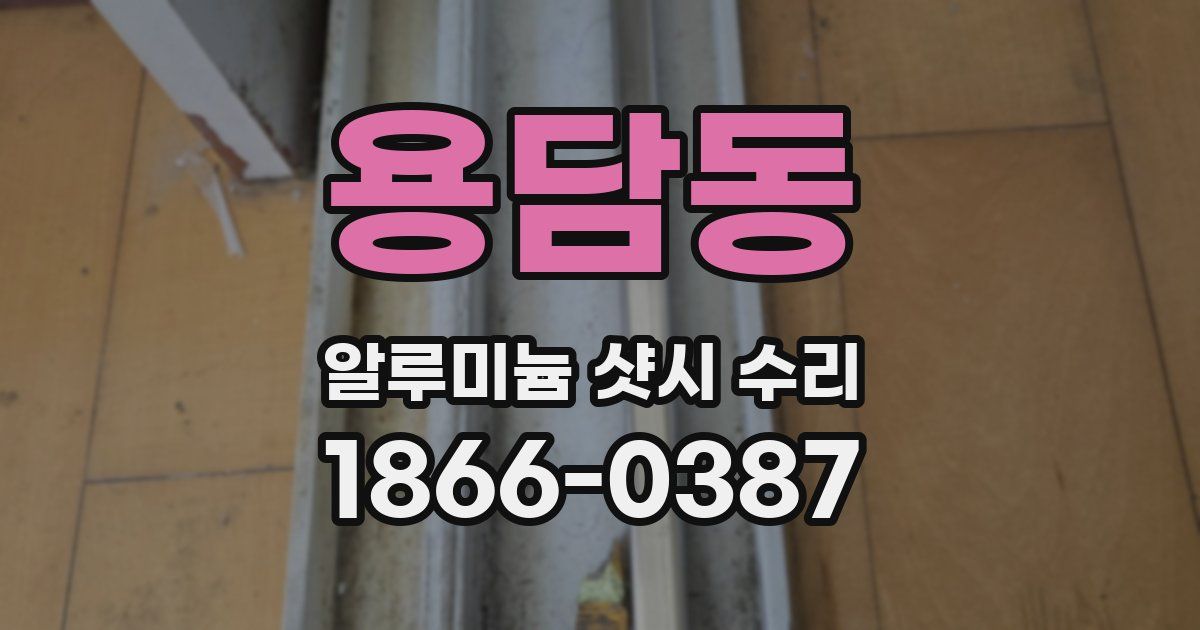 용담동 알루미늄 샷시 수리