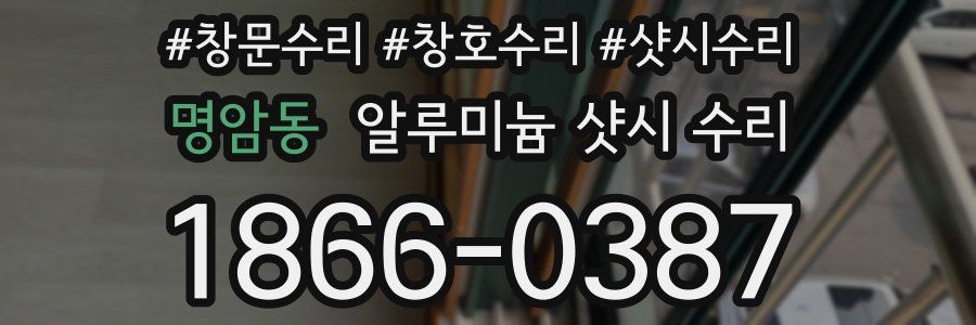 명암동 알루미늄 샷시 수리