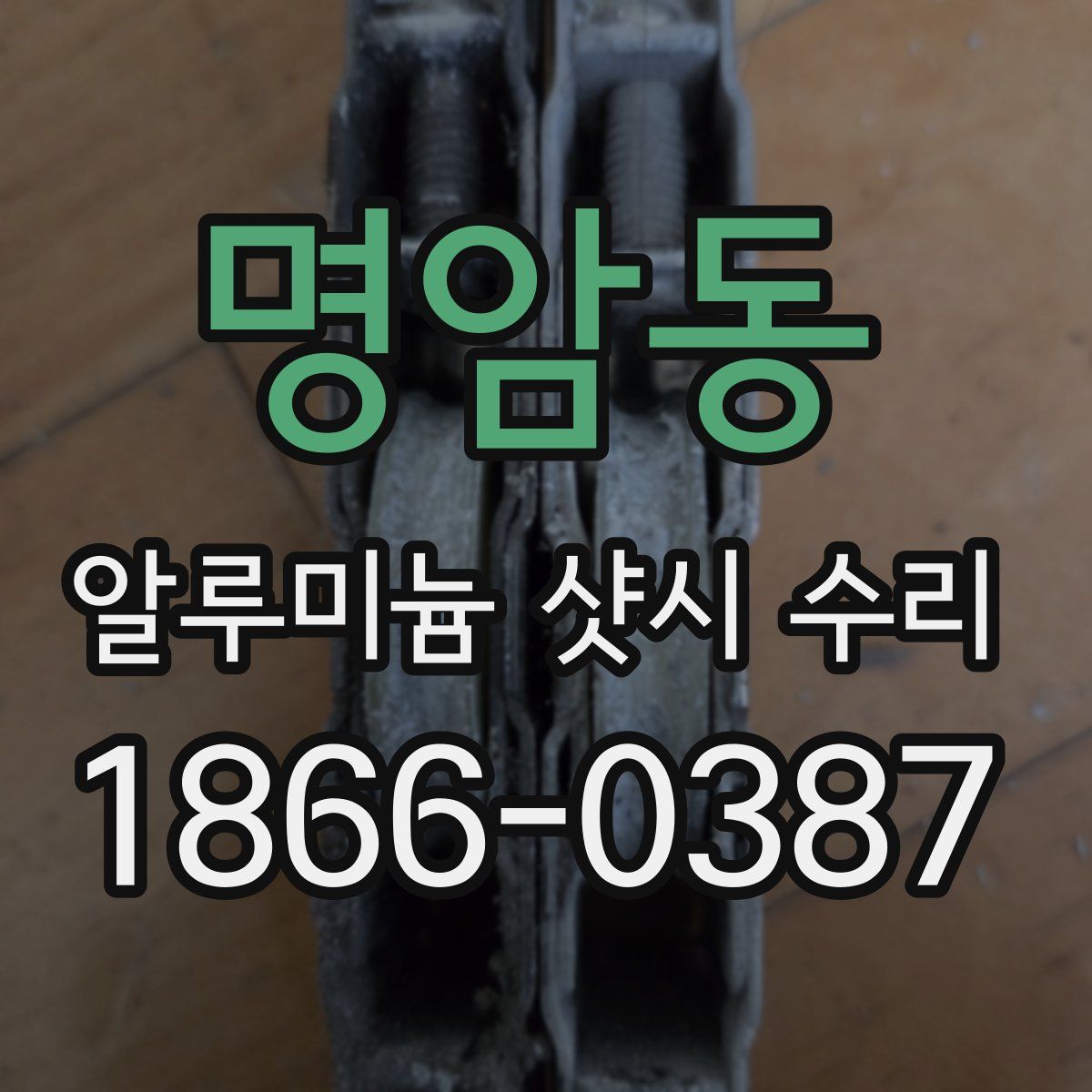 명암동 알루미늄 샷시 수리