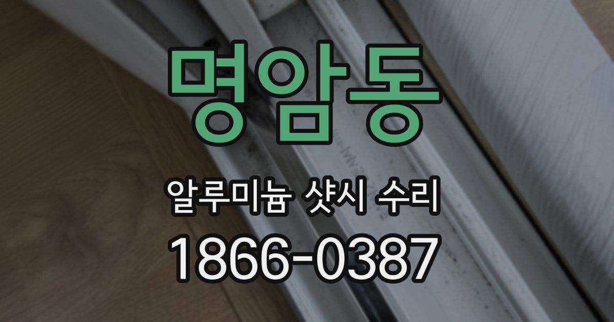 명암동 알루미늄 샷시 수리