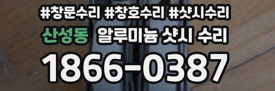 산성동 알루미늄 샷시 수리