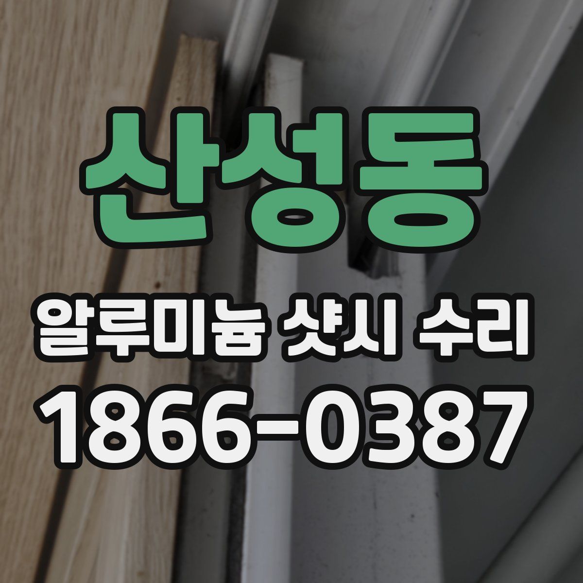 산성동 알루미늄 샷시 수리