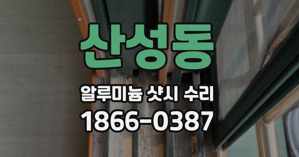 산성동 알루미늄 샷시 수리
