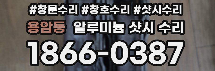 용암동 알루미늄 샷시 수리