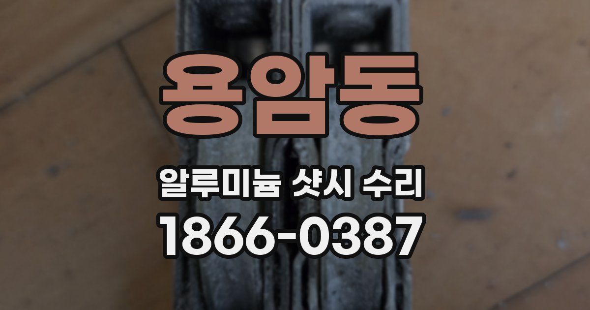 용암동 알루미늄 샷시 수리