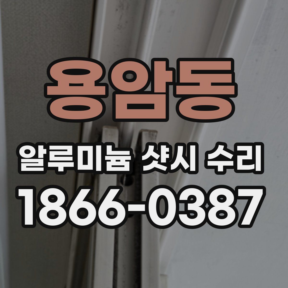 용암동 알루미늄 샷시 수리