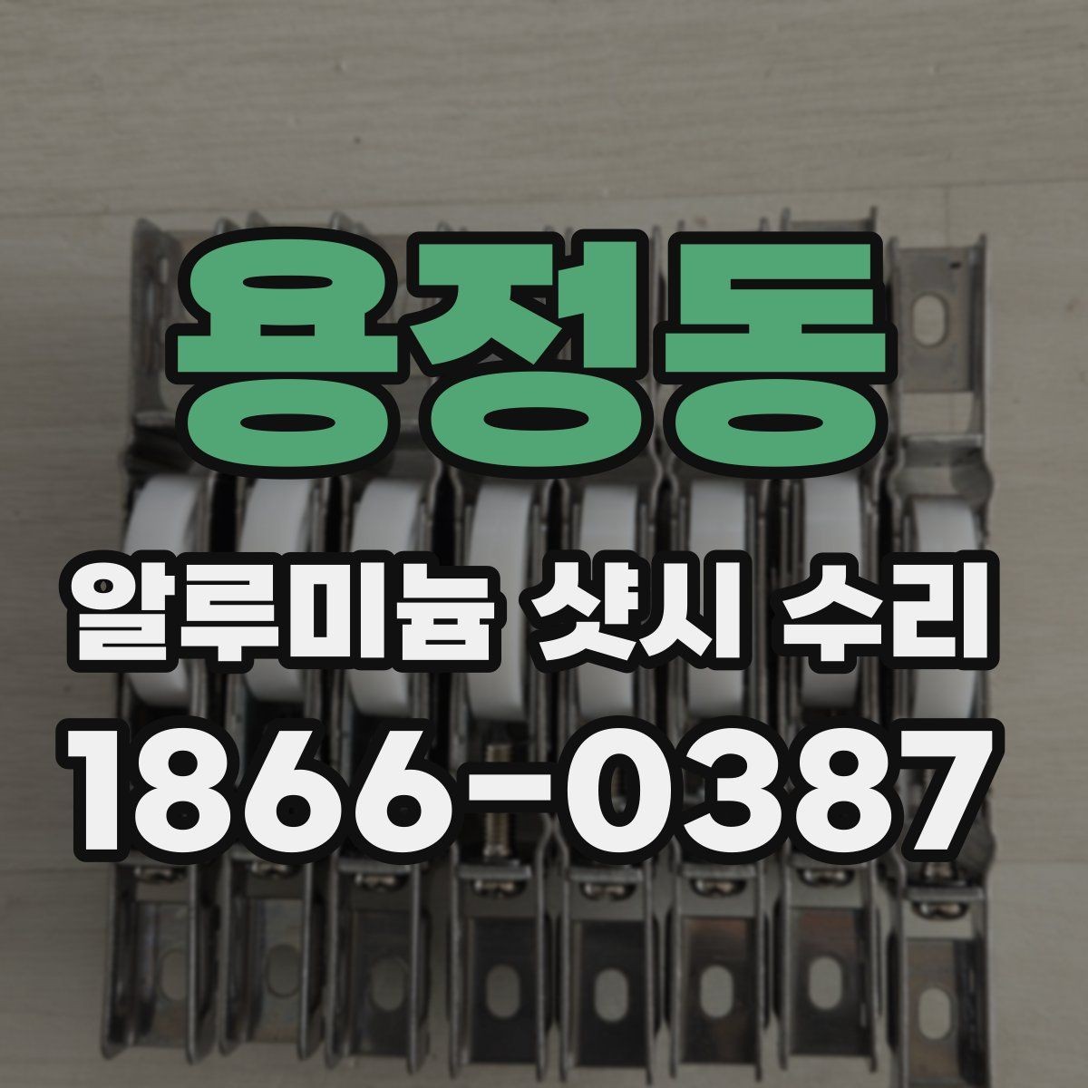 용정동 알루미늄 샷시 수리 전후 차이를 알아보는 방법