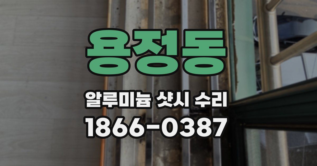 용정동 알루미늄 샷시 수리