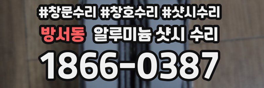 방서동 알루미늄 샷시 수리