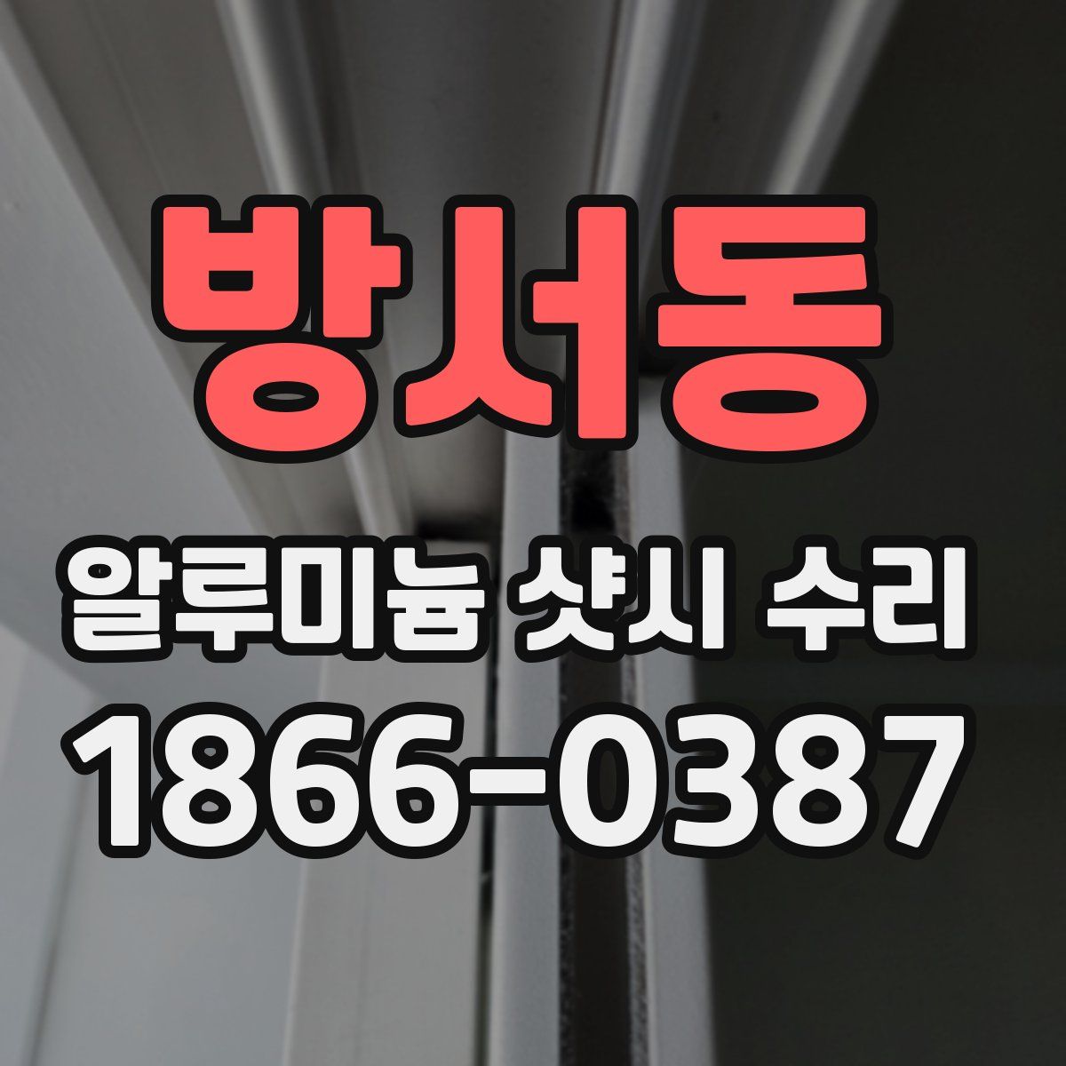 방서동 알루미늄 샷시 수리