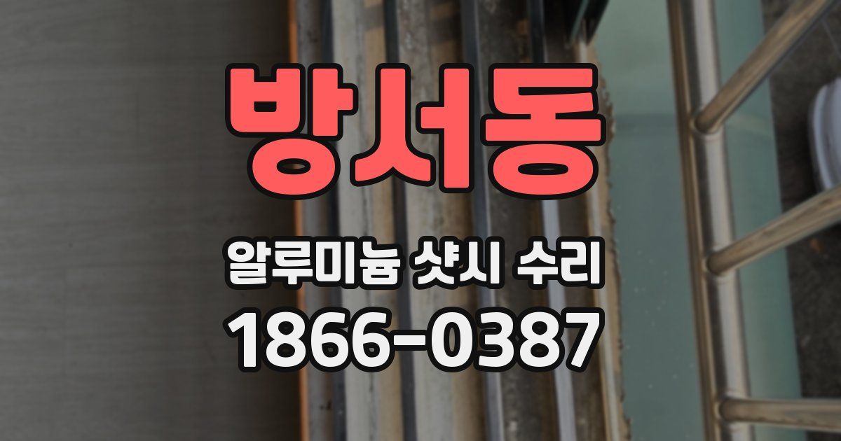 방서동 알루미늄 샷시 수리