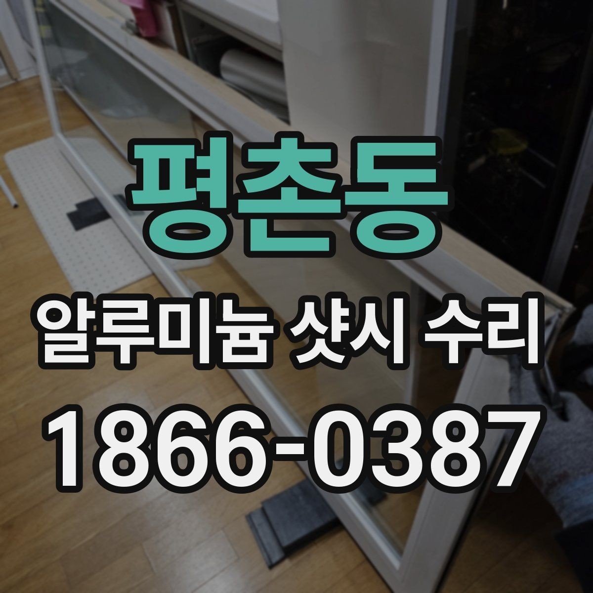 평촌동 알루미늄 샷시 수리 시 교체보다 유리한 경우