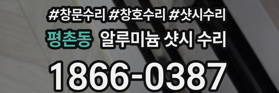 평촌동 알루미늄 샷시 수리