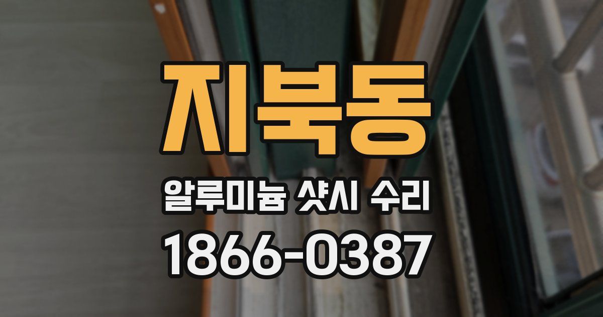 지북동 알루미늄 샷시 수리
