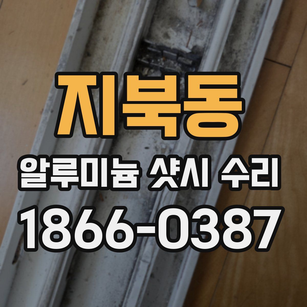 지북동 알루미늄 샷시 수리