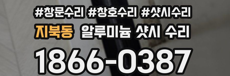 지북동 알루미늄 샷시 수리