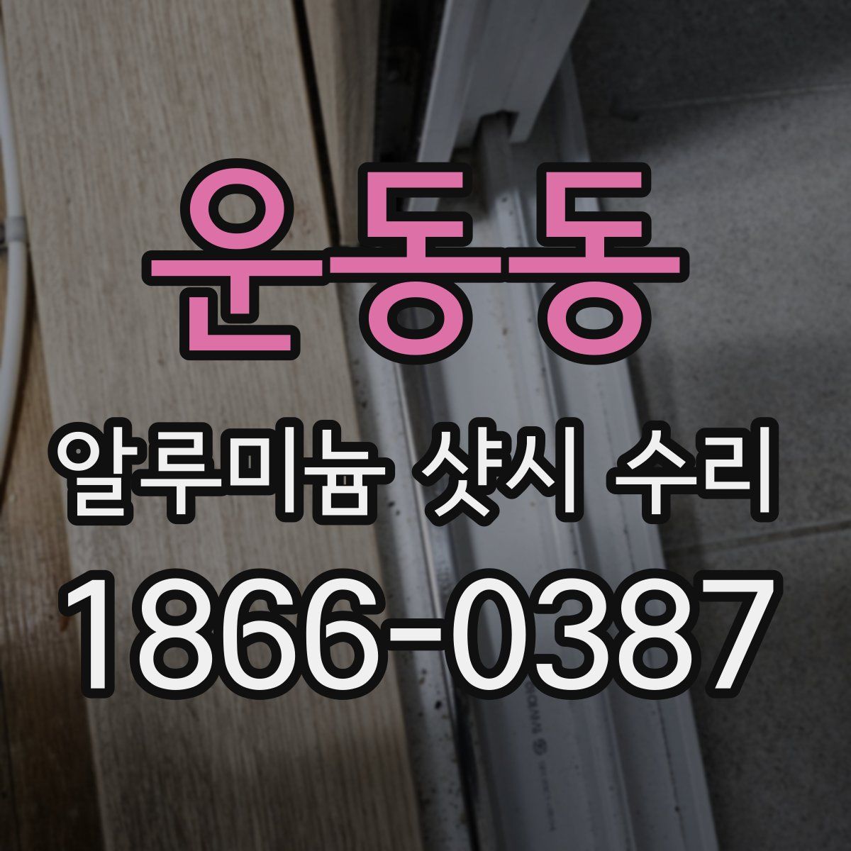 운동동 알루미늄 샷시 수리