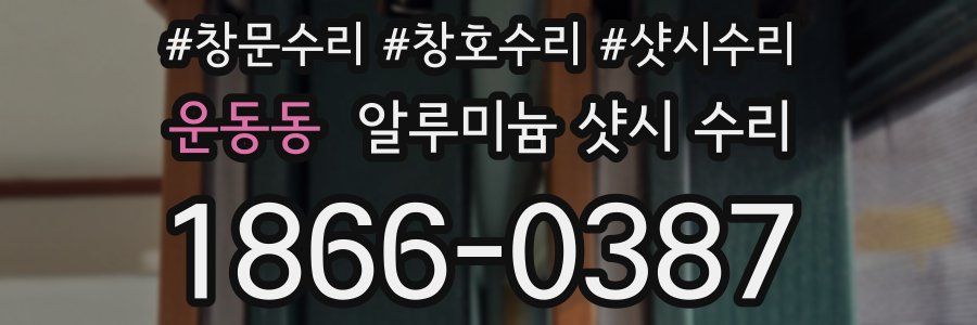 운동동 알루미늄 샷시 수리