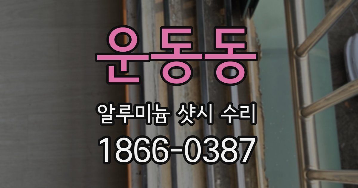 운동동 알루미늄 샷시 수리