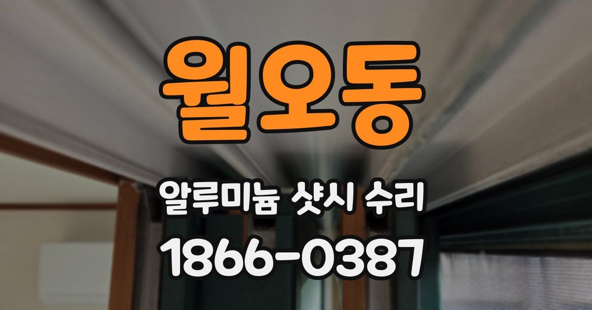 월오동 알루미늄 샷시 수리