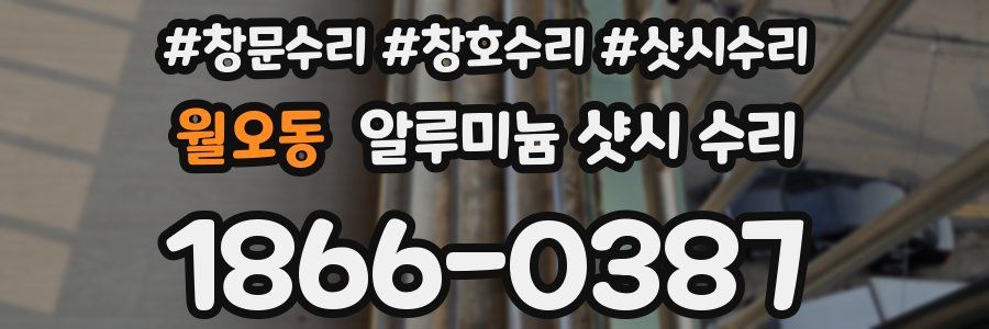 월오동 알루미늄 샷시 수리
