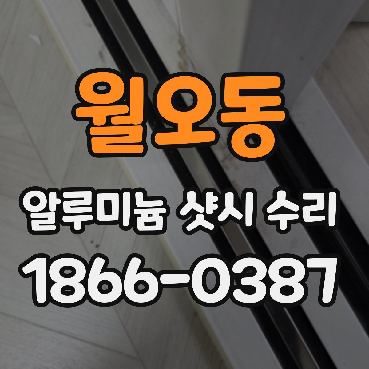 월오동 알루미늄 샷시 수리