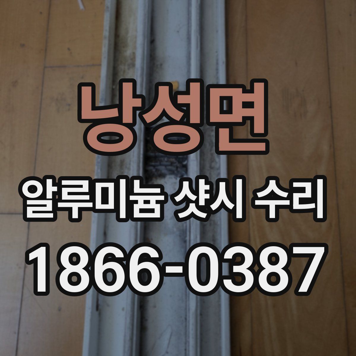 낭성면 알루미늄 샷시 수리