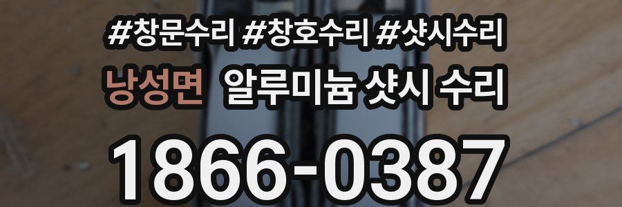 낭성면 알루미늄 샷시 수리