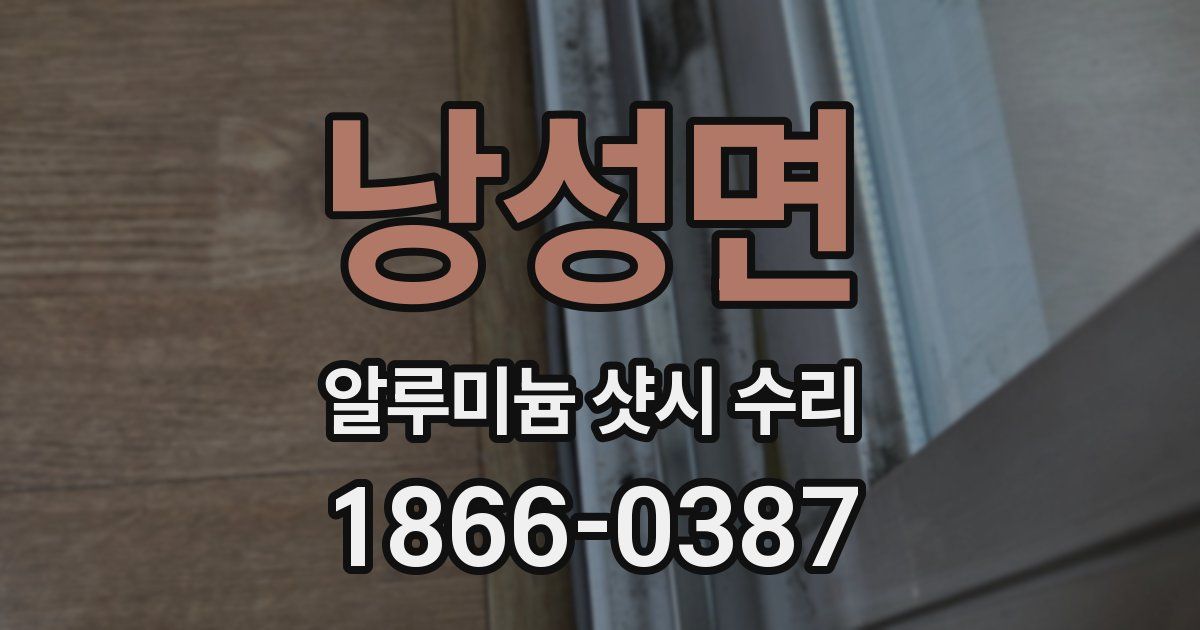 낭성면 알루미늄 샷시 수리