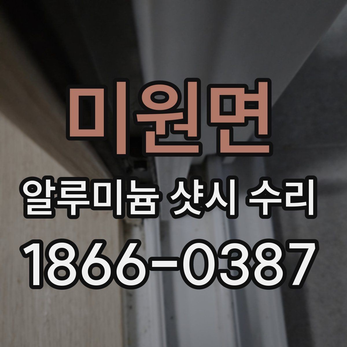 미원면 알루미늄 샷시 수리 현장 방문 전 체크리스트