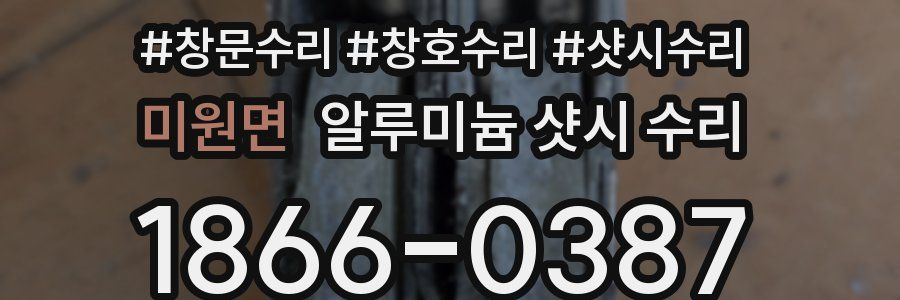 미원면 알루미늄 샷시 수리