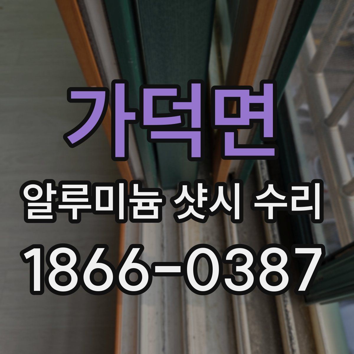 가덕면 알루미늄 샷시 수리 상담 전 준비하면 좋은 정보