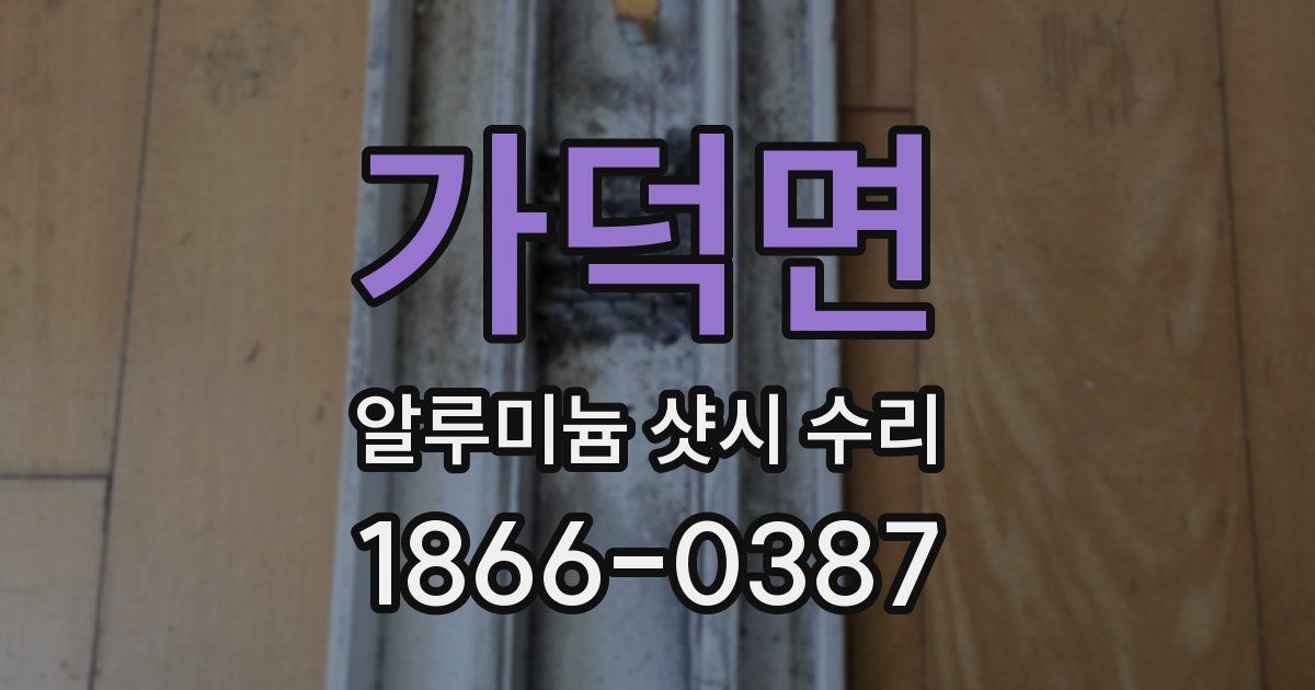 가덕면 알루미늄 샷시 수리