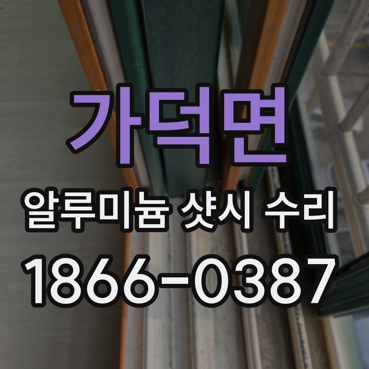가덕면 알루미늄 샷시 수리