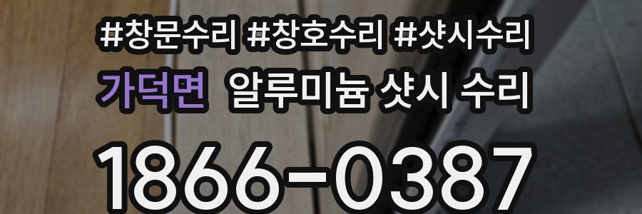 가덕면 알루미늄 샷시 수리