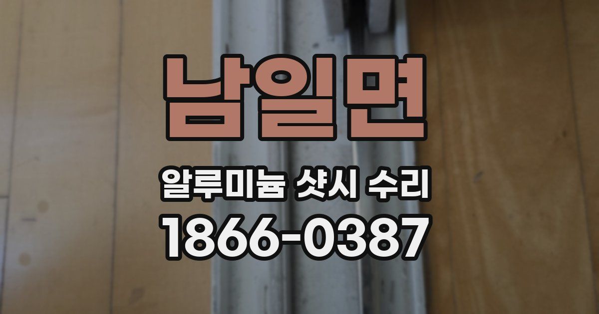 남일면 알루미늄 샷시 수리