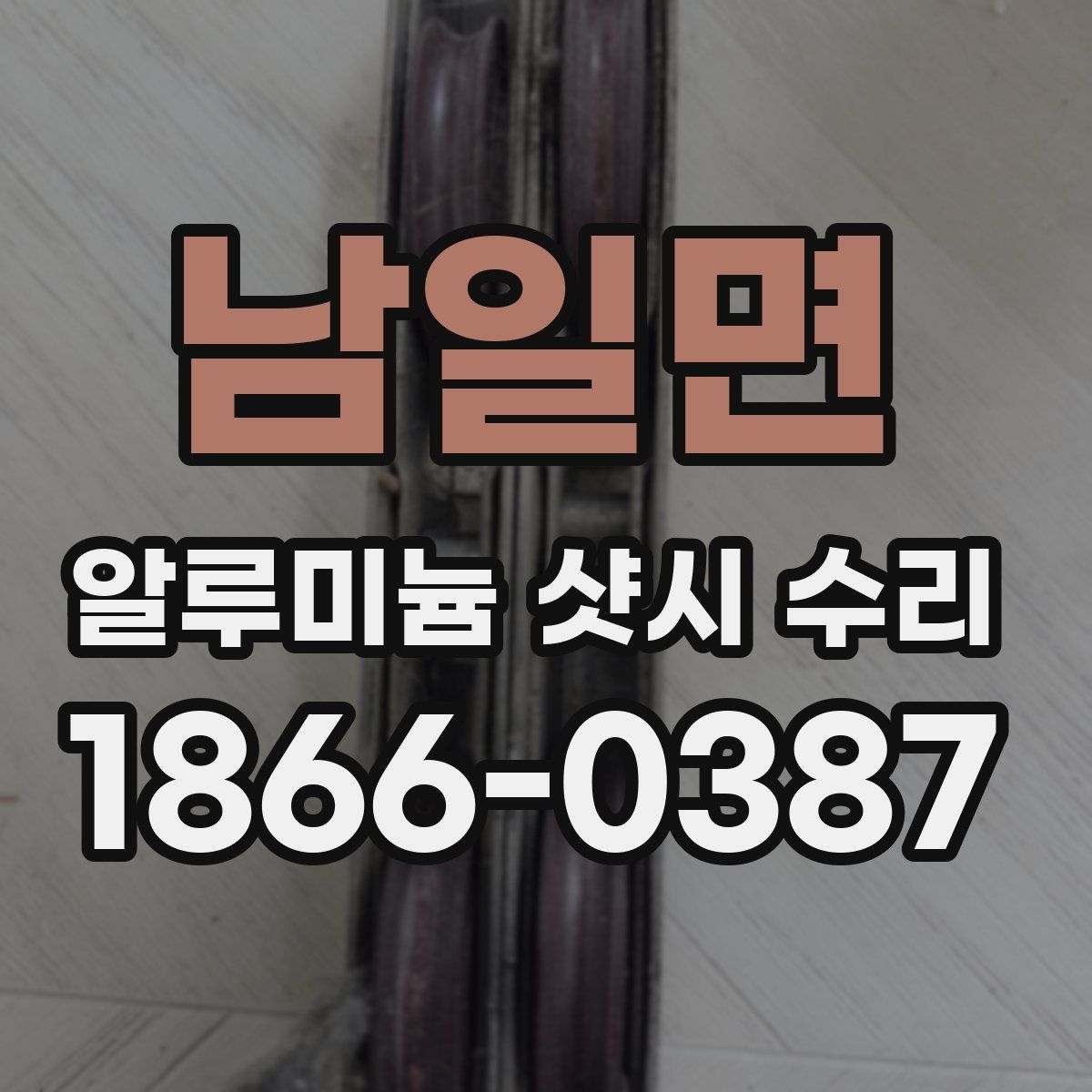 남일면 알루미늄 샷시 수리