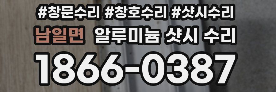 남일면 알루미늄 샷시 수리