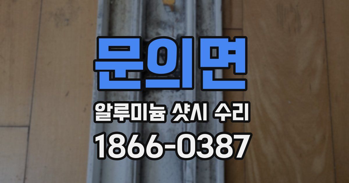 문의면 알루미늄 샷시 수리