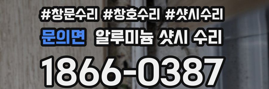 문의면 알루미늄 샷시 수리