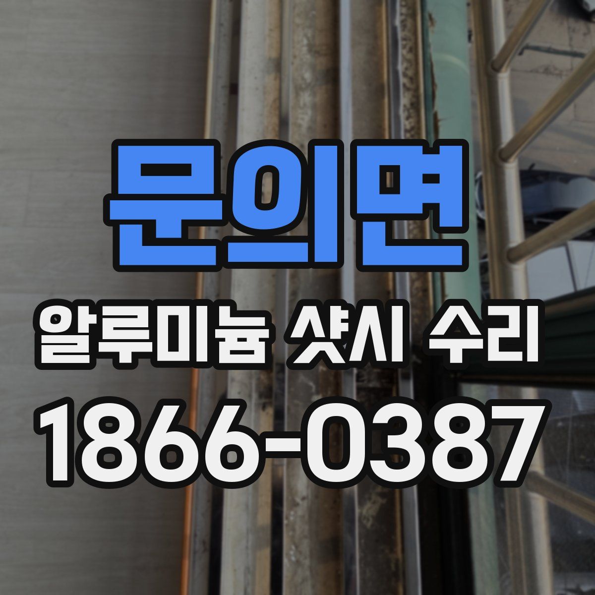 문의면 알루미늄 샷시 수리