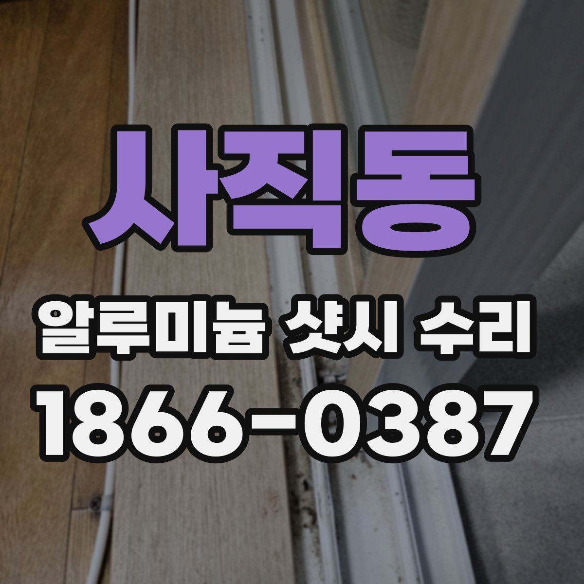 사직동 알루미늄 샷시 수리 후 환기와 개폐가 나아지는 사례