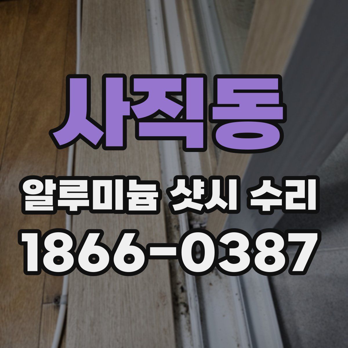 사직동 알루미늄 샷시 수리