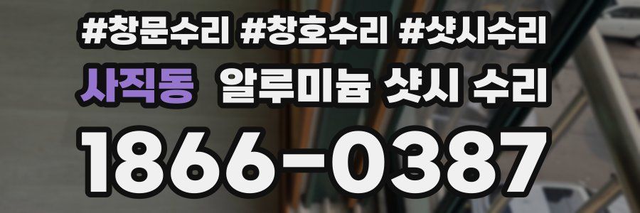 사직동 알루미늄 샷시 수리