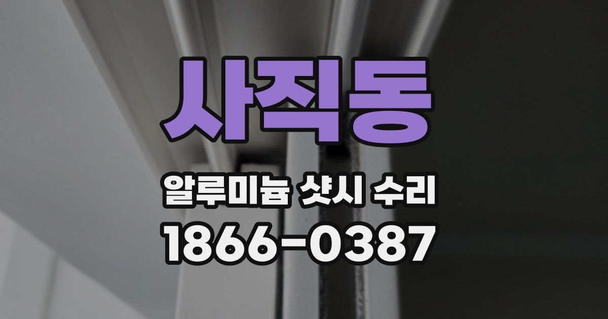 사직동 알루미늄 샷시 수리