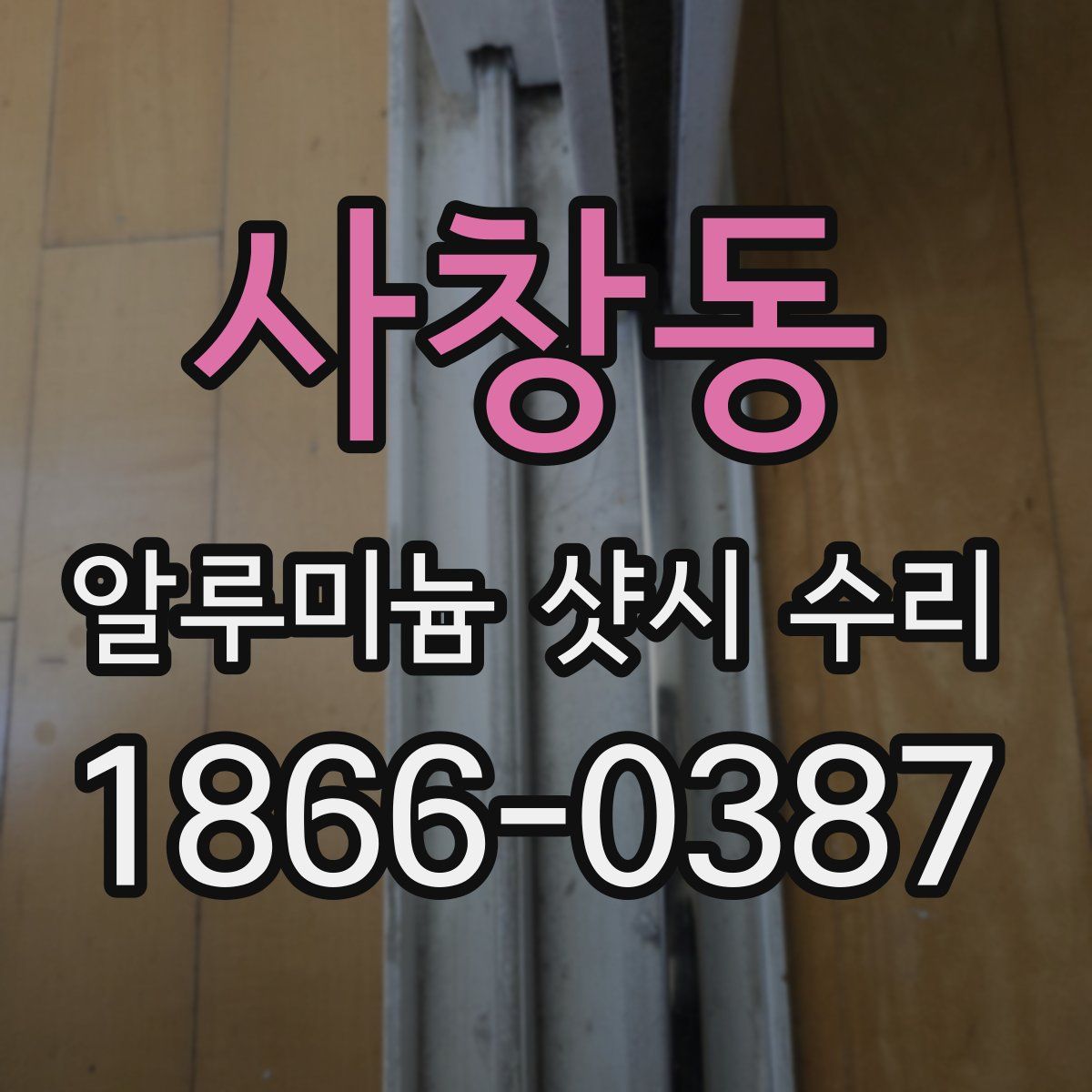 사창동 알루미늄 샷시 수리