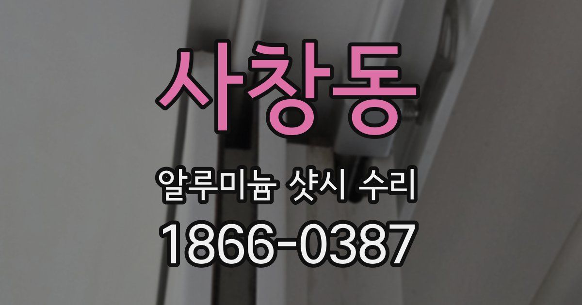 사창동 알루미늄 샷시 수리