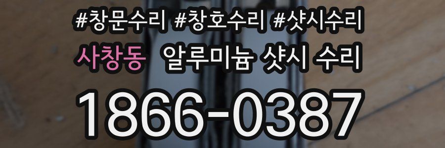 사창동 알루미늄 샷시 수리