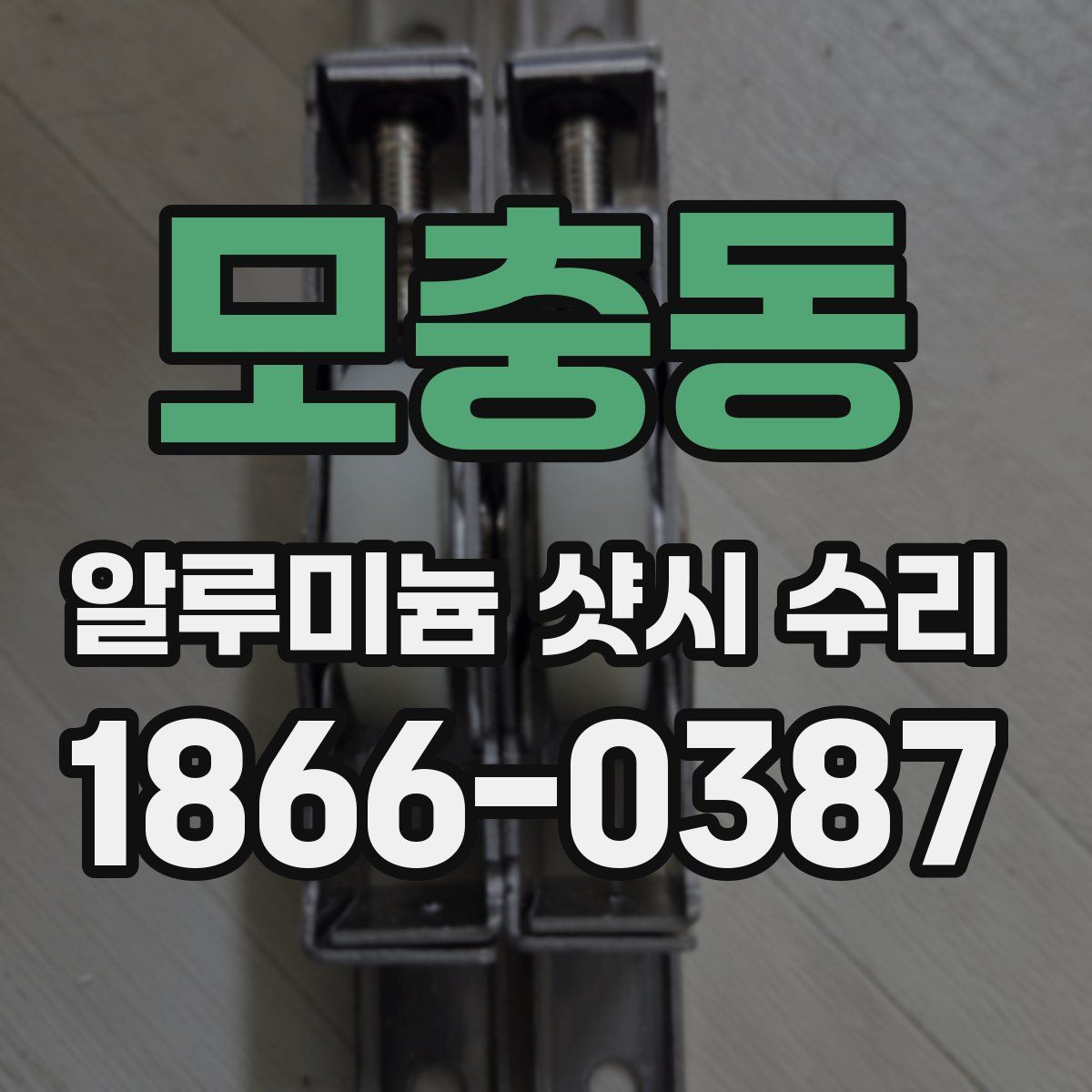 모충동 알루미늄 샷시 수리